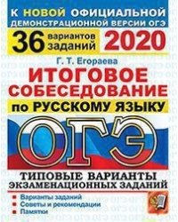ОГЭ 2020. Русский язык. Итоговое собеседование. Типовые варианты экзаменационных заданий. 36 вариантов заданий