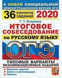 ОГЭ 2020. Русский язык. Итоговое собеседование. Типовые варианты экзаменационных заданий. 36 вариантов заданий