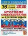 ОГЭ 2020. Русский язык. Итоговое собеседование. Типовые варианты экзаменационных заданий. 36 вариантов заданий