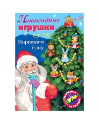 Набор для творчества "Новогодние игрушки. Наряжаем елку. Выпуск №1", А4, 8 листов