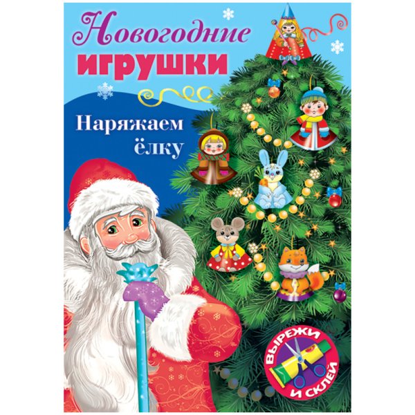 Набор для творчества "Новогодние игрушки. Наряжаем елку. Выпуск №1", А4, 8 листов
