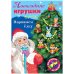 Набор для творчества "Новогодние игрушки. Наряжаем елку. Выпуск №1", А4, 8 листов