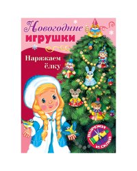 Набор для творчества "Новогодние игрушки. Наряжаем елку. Выпуск №2", А4, 8 листов