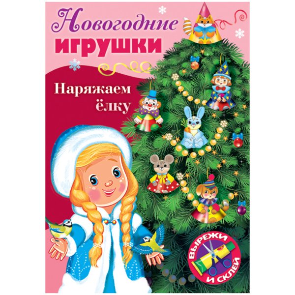 Набор для творчества "Новогодние игрушки. Наряжаем елку. Выпуск №2", А4, 8 листов