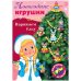Набор для творчества "Новогодние игрушки. Наряжаем елку. Выпуск №2", А4, 8 листов