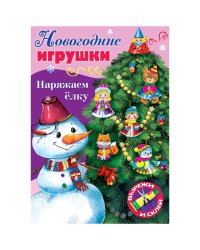 Набор для творчества "Новогодние игрушки. Наряжаем елку. Выпуск №3", А4, 8 листов