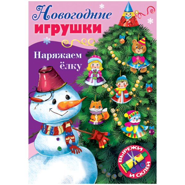 Набор для творчества "Новогодние игрушки. Наряжаем елку. Выпуск №3", А4, 8 листов