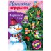 Набор для творчества "Новогодние игрушки. Наряжаем елку. Выпуск №3", А4, 8 листов