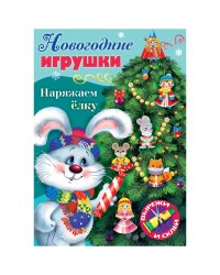 Набор для творчества "Новогодние игрушки. Наряжаем елку. Выпуск №4", А4, 8 листов