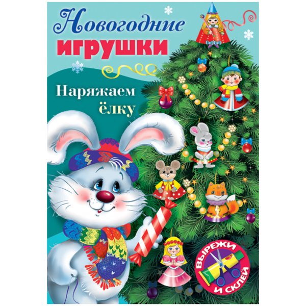 Набор для творчества "Новогодние игрушки. Наряжаем елку. Выпуск №4", А4, 8 листов