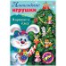 Набор для творчества "Новогодние игрушки. Наряжаем елку. Выпуск №4", А4, 8 листов