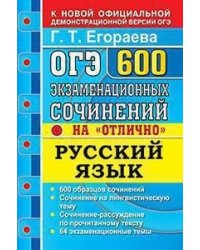 ОГЭ. Русский язык. 600 экзаменационных сочинений на "отлично"