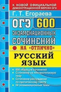 ОГЭ. Русский язык. 600 экзаменационных сочинений на "отлично"
