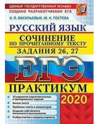 ЕГЭ 2020. Практикум. Русский язык. Сочинение по прочитанному тексту. Задания 26, 27