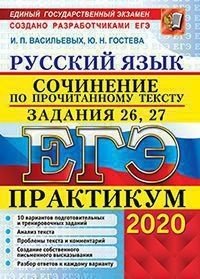 ЕГЭ 2020. Практикум. Русский язык. Сочинение по прочитанному тексту. Задания 26, 27