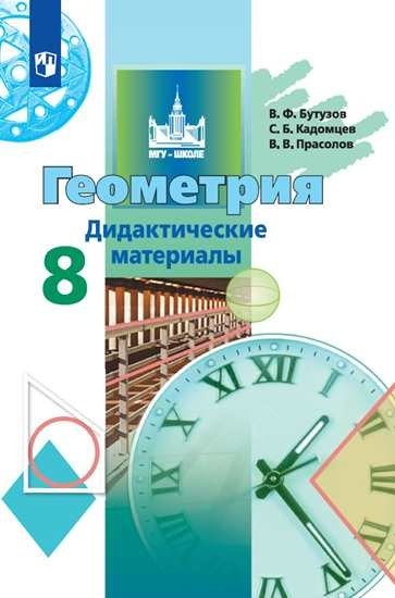 МГУ - школе Геометрия. 8 класс. Дидактические материалы (новая обложка)
