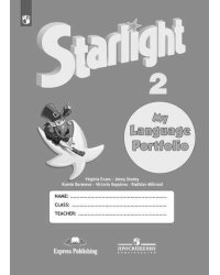 Английский язык. 2 класс. Звездный английский. Starlight. Языковой портфель (новая обложка)