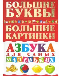 Азбука для самых маленьких. Большие буквы. Большие картинки