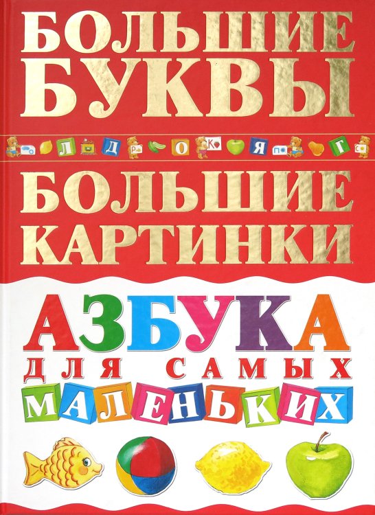 Азбука для самых маленьких. Большие буквы. Большие картинки