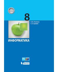 Информатика. 8 класс. Учебник. ФГОС
