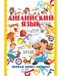 Английский язык. Первая книга малыша