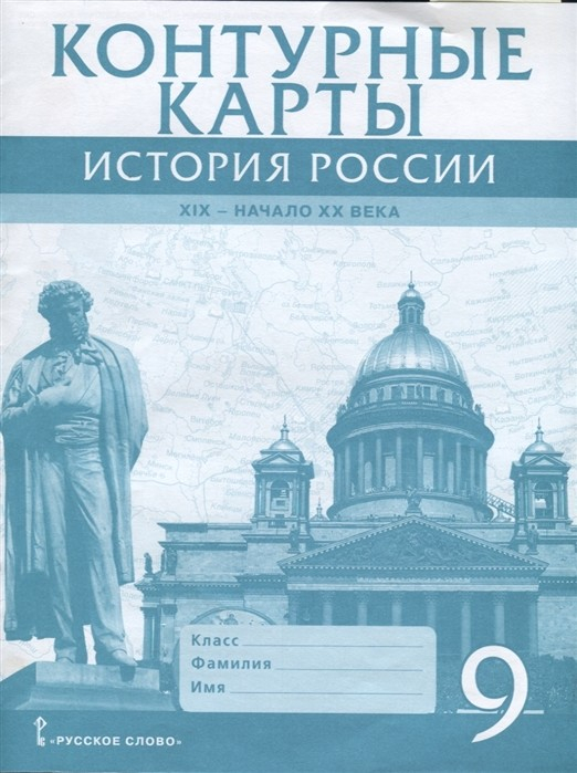 История России. 1801-1914 гг. 9 класс. Контурные карты