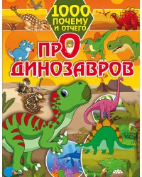1000 почему и отчего про динозавров