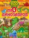 1000 почему и отчего про динозавров