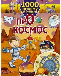 1000 почему и отчего про космос