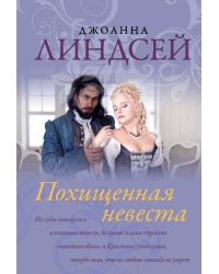 Похищенная невеста