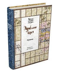 Журавлиные перья. Японские народные сказки
