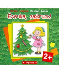 Ёлочка, зажгись! Для детей от 2 лет