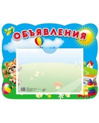 Стенд &quot;Объявления&quot; с карманом