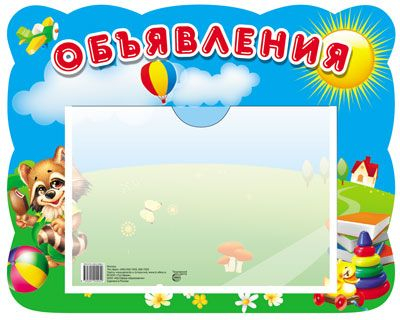 Стенд "Объявления" с карманом Стенд "Объявления" с карманом