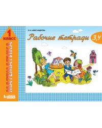 Математика. 1 класс. Рабочие тетради. Часть 2 (тетрадь №3, 4)