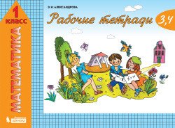 Обложка книги «Математика. 1 класс. Рабочие тетради. Часть 2 (тетрадь №3, 4)» — Александрова Э.И., ISBN 9785775537272