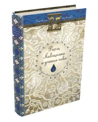 Рама, Лакшмана и учёная сова. Индийские народные сказки