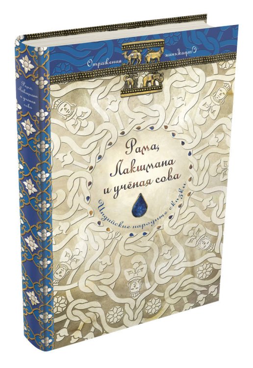Рама, Лакшмана и учёная сова. Индийские народные сказки