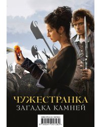 Чужестранка. Загадка камней (комплект из 2 книг) (количество томов: 2)
