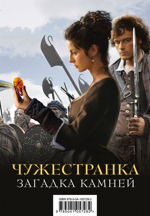 Обложка книги «Чужестранка. Загадка камней (комплект из 2 книг) (количество томов: 2)» — Гэблдон Д., ISBN 9785041057282