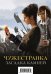 Обложка книги «Чужестранка. Загадка камней (комплект из 2 книг) (количество томов: 2)» — Гэблдон Д., ISBN 9785041057282