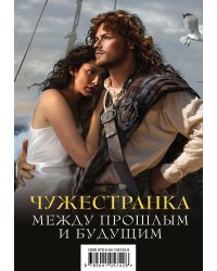 Чужестранка. Между прошлым и будущим (комплект из 2 книг) (количество томов: 2)