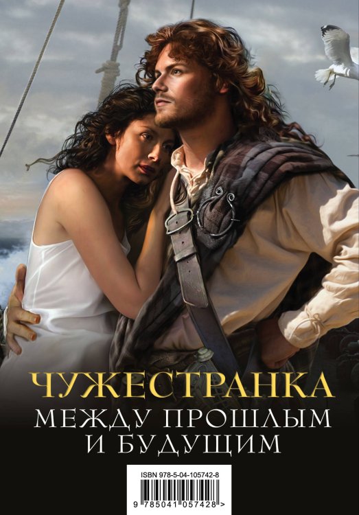 Чужестранка. Между прошлым и будущим (комплект из 2 книг) (количество томов: 2)