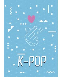 K-POP. Тетрадь