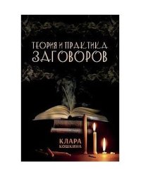 Теория и практика заговоров