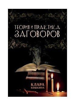 Обложка книги «Теория и практика заговоров» — Кошкина Клара, ISBN 9785604282199