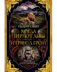 Когда пируют львы. И грянул гром