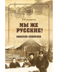 Мы же русские! Записки сибиряка