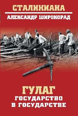 Сталиниана ГУЛАГ. Государство в государстве