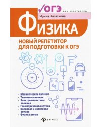 Физика. Новый репетитор для подготовки к ОГЭ
